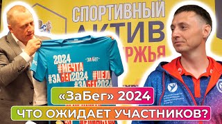 «ЗаБег.РФ» одновременно запланирован в 85 регионах Российской Федерации