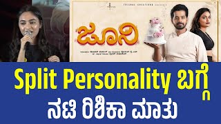 Rishika Talks About Split Personality | Split Personality ಬಗ್ಗೆ ನಟಿ ರಿಶಿಕಾ ಮಾತು | Juni Kannada Movie