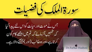 Surat ul mulk ki fazilat by dr farhat hashmi