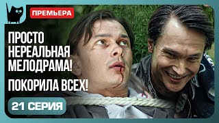 НЕОЖИДАННАЯ ОПАСНОСТЬ. Сериал Никто не идеален. Серия 21 | Мелодрамы 2024