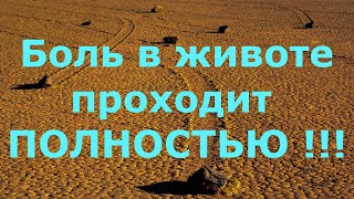 Боль в животе проходит полностью Усиленный вариант-2 Нетрадиционная медицина