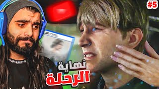 سايلنت هيل 2 ريميك | نهاية الرحلة  الأسرار انكشفت أخيرًا ! 🔥😢  Silent Hill 2 Remake #5