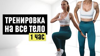 HIIT Тренировка на ВСЕ ТЕЛО на 1 Час - Силовая и кардио без инвентаря