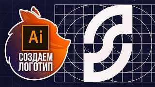 Как Сделать Логотип в Adobe Illustrator? ЛОГОТИП ЗА 5 МИНУТ