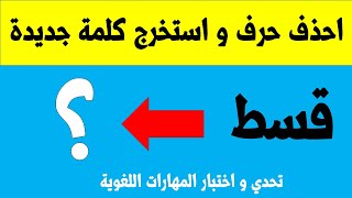 تحدي و حزوة - احذف حرف و استخرج كلمة جديدة يا نابغة