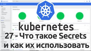 27 - Что такое Secrets в Kubernetes и как их использовать