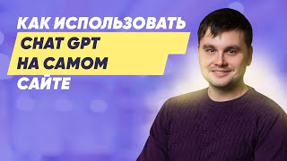 Как пользоваться ChatGPT?