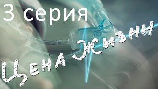 Сериал "Цена жизни" | 3 серия