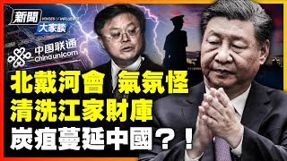 詭異北戴河會議 中共元老又訓斥習？江綿恆不穩了？電信王國多名高官被查，大清洗正猛，江家大樹倒了？！蔡奇帶頭 集體躺平；炭疽蔓延中國，疫情再起？｜橫河｜秦鵬｜林曉旭【 #新聞大家談 】｜ #新唐人電視台