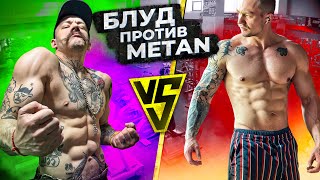 БЛУД VS METAN