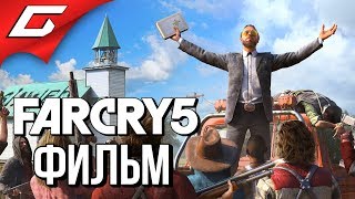 FAR CRY 5 ➤ ИГРОФИЛЬМ \ ВСЕ КАТСЦЕНЫ