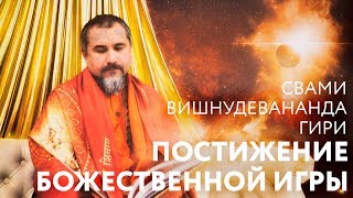 Сатсанг "Постижение божественной игры". Свами Вишнудевананда Гири