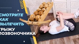 УПРАЖНЕНИЯ от ГРЫЖИ позвоночника ( часть 1) Как я вылечила грыжу БЕЗ ВРАЧЕЙ!