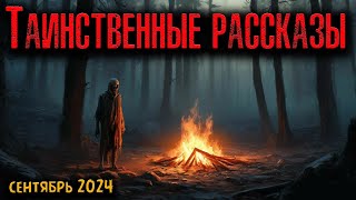 ТАИНСТВЕННЫЕ РАССКАЗЫ | Страшные истории