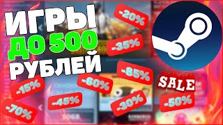 ЛУЧШИЕ ИГРЫ В STEAM ДО 500 РУБЛЕЙ