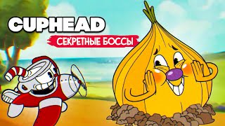 КООП Cuphead #8 СЕКРЕТНЫЕ БОССЫ и ВСЕ МОНЕТКИ - КАПХЕД ПРОХОЖДЕНИЕ на ДВОИХ в 2022