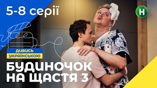 СЕМЕЙНАЯ КИНОКОМЕДИЯ. Сериал Будиночок на щастя 3 сезон 5-8 серии. УКРАИНА. СЕРИАЛЫ 2022. КОМЕДИИ