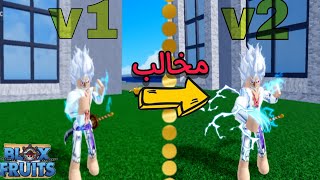 بلوكس فروت| كيف تجيب اسلوب كهرباء مطور في العالم الثالث و تلفله بسهولة 😎 blox fruits