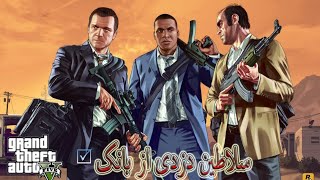 سلاطین دزدی از بانک 😅/GTA V ROLE PLAY