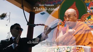 Булат Бадмаев "Далай-лама" | ПРОМО