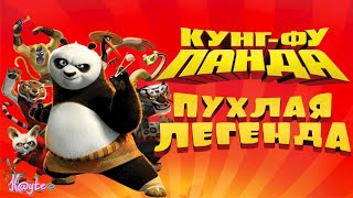 ПУХЛЫЕ БОЙЦЫ ТОЖЕ МОГУТ ДАТЬ ПО ЖОПЕ "КУНГ-ФУ ПАНДА 2008"! (Анимация)