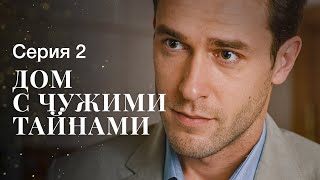 ДОМ С ЧУЖИМИ ТАЙНАМИ. Серия 2 | ФИЛЬМЫ 2022 | НОВИНКИ КИНО | СЕРИАЛЫ 2022