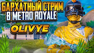 ДЕЛАЕМ СОЧНЫЕ СОПРОВОЖДЕНИЯ 🔥СТРИМ METRO ROYALE🔥PUBG MOBILE