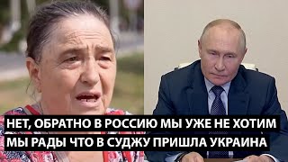 Нет, обратно в Россию мы не хотим... МЫ РАДЫ ЧТО В СУДЖУ ПРИШЛА УКРАИНА