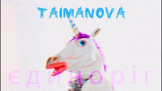 Taimanova - Єдиноріг