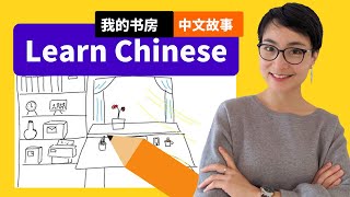 我的书房 My study - 绘画故事学中文 Free To Learn Chinese 0149