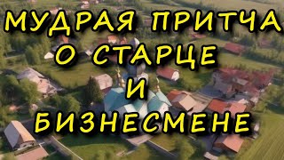 Мудрая притча о старце и бизнесмене.