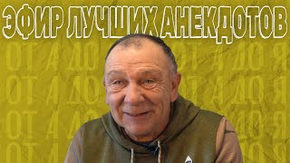 ЭФИР ЛУЧШИХ АНЕКДОТОВ😂