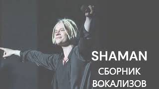 @SHAMAN ВОКАЛИЗЫ / МУЗЫКА БЕЗ СЛОВ