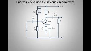 Схема амплитудного модулятора на одном транзисторе, основы модуляции ЧАСТЬ 1