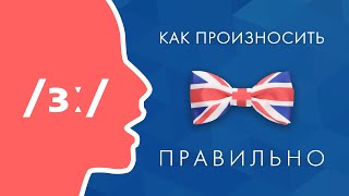 Aнглийские гласные звуки: /ɜː/ или /əː/ - правильное произношение