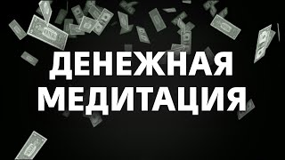 Медитация на МИЛЛИАРД рублей / Денежная медитация, которая РАБОТАЕТ