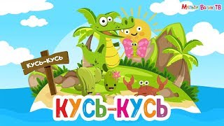 КУСЬ-КУСЬ | ПЕСЕНКА ПРО КРОКОДИЛА - МУЛЬТиВАРИК ТВ | ВЕСЁЛАЯ МУЛЬТ-ПЕСЕНКА ДЛЯ ДЕТЕЙ 0+