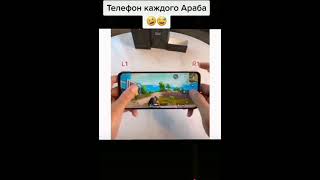 ТЕЛЕФОН АРАБА 🤣📱