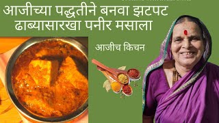 आजीच्या पद्धतीने बनवा घरच्या घरी झटपट ढाब्यासारखा पनीर मसाला | Dhaba Style Paneer Masala