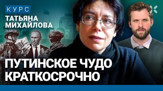 Татьяна МИХАЙЛОВА: Военные не станут средним классом. Российская экономика на пике. Рост доходов