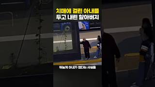 아내를 찾기 위해 8시간을 돌아다닌 할아버지