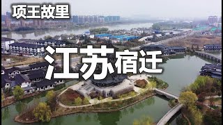 中国江苏宿迁  项王故里  The hometown of King Xiang, Suqian, Jiangsu, China