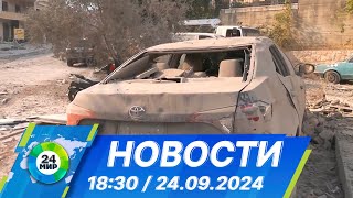 Новости 18:30 от 24.09.2024