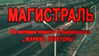 МАГИСТРАЛЬ 1982