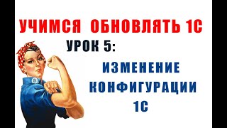 Учимся обновлять 1С. Урок 5: Изменения конфигурации 1С и перенос изменений