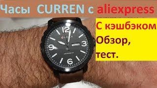 Мужские кварцевые часы  CURREN,aliexpress,тест,отзыв,обзор,распаковка ,посылка из Китая.