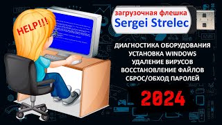 Загрузочная флешка Сергея Стрельца! 2024! Инструкция по созданию флешки! Обзор возможностей!