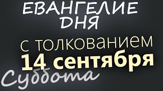 14 сентября, Суббота. Евангелие дня 2024 с толкованием. Церковное новолетие. Чтимые святые