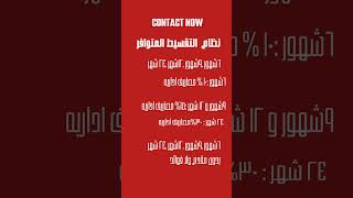 نظام التقسيط من كونتاكت ناو #contact now