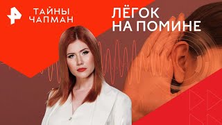 Лёгок на помине — Тайны Чапман (23.09.2024)